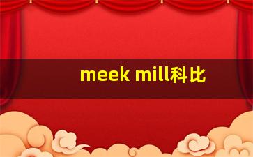 meek mill科比